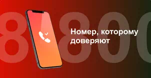 Многоканальный номер 8-800 от МТС в Тельмане